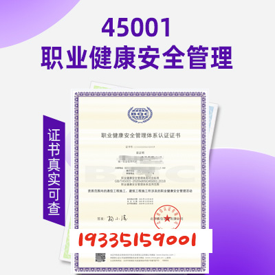 云南职业健康安全管理体系认证ISO45001认证