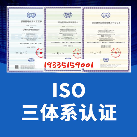 浙江认证机构认证公司浙江ISO三体系认证