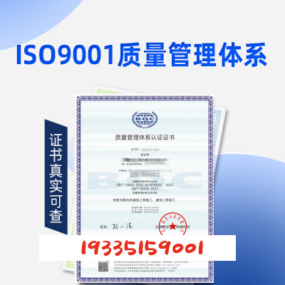 浙江ISO认证机构ISO9001质量管理体系认证办理流程