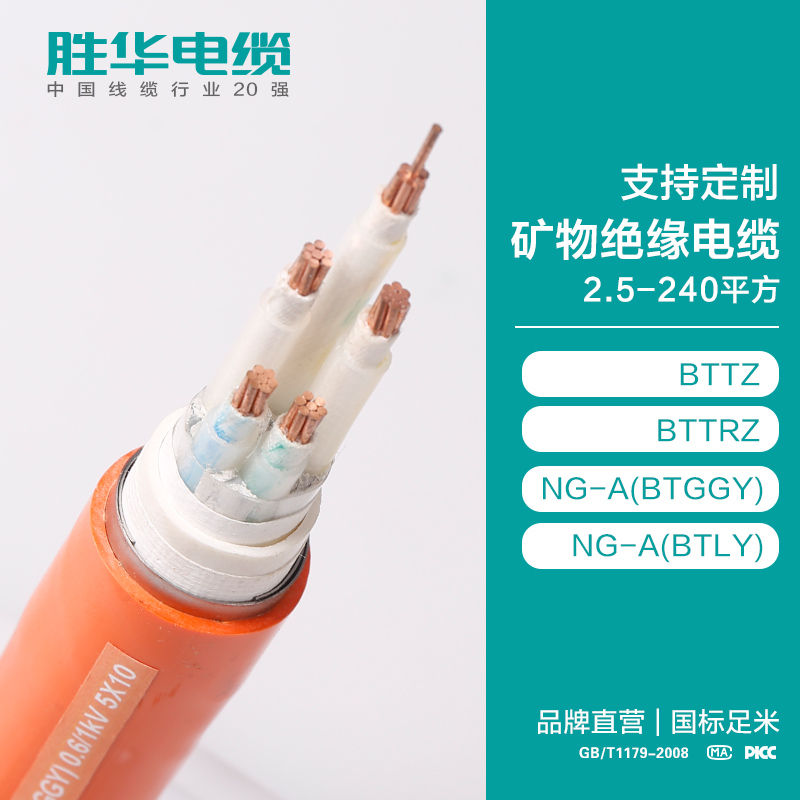 新乡胜华电缆NG-A/BTLY矿物绝缘电缆2.5-240平方厂家