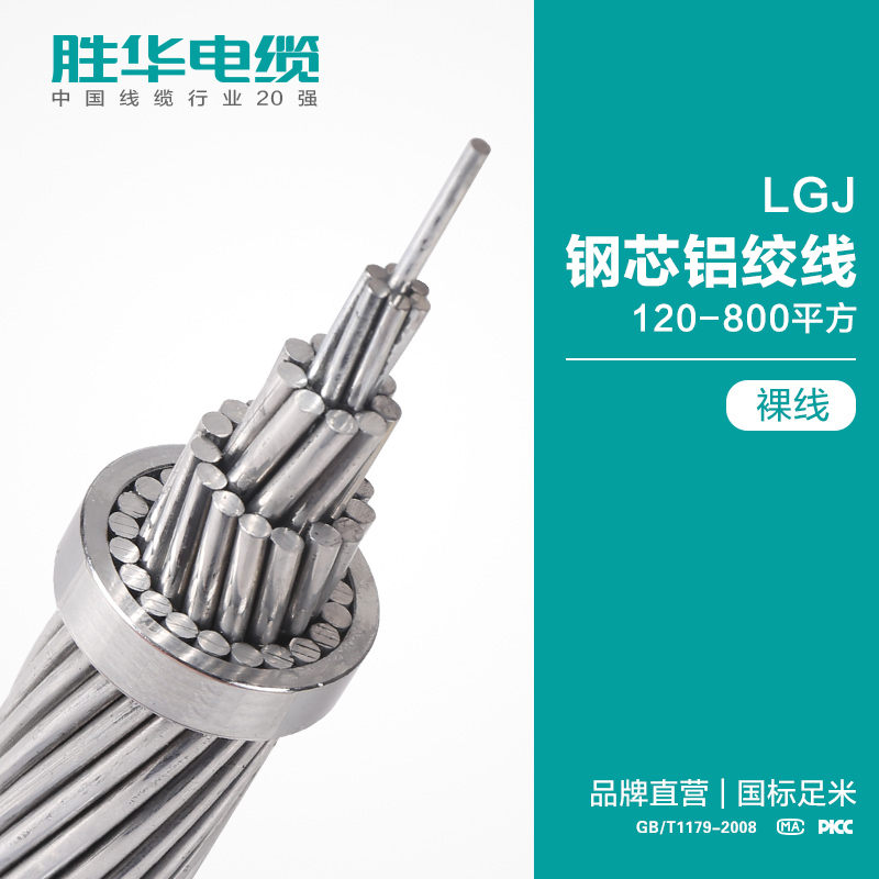 电线电缆厂家联系方式LGJ钢芯铝绞线120-800平方 祼线
