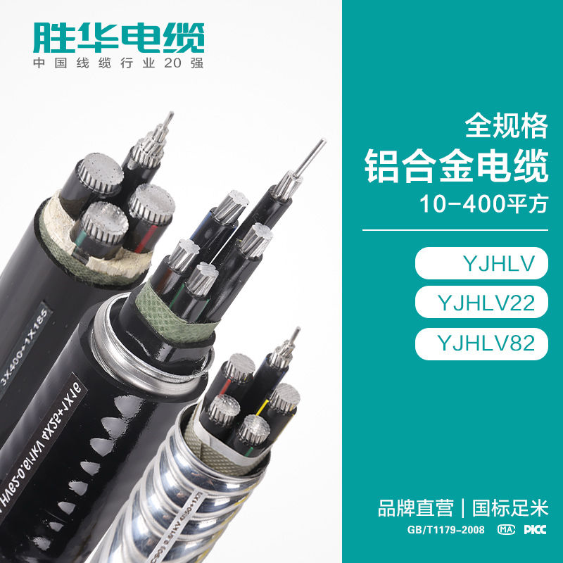 河南胜华电缆联系方式YJHLV82铝合金电力电缆10-400平方定制