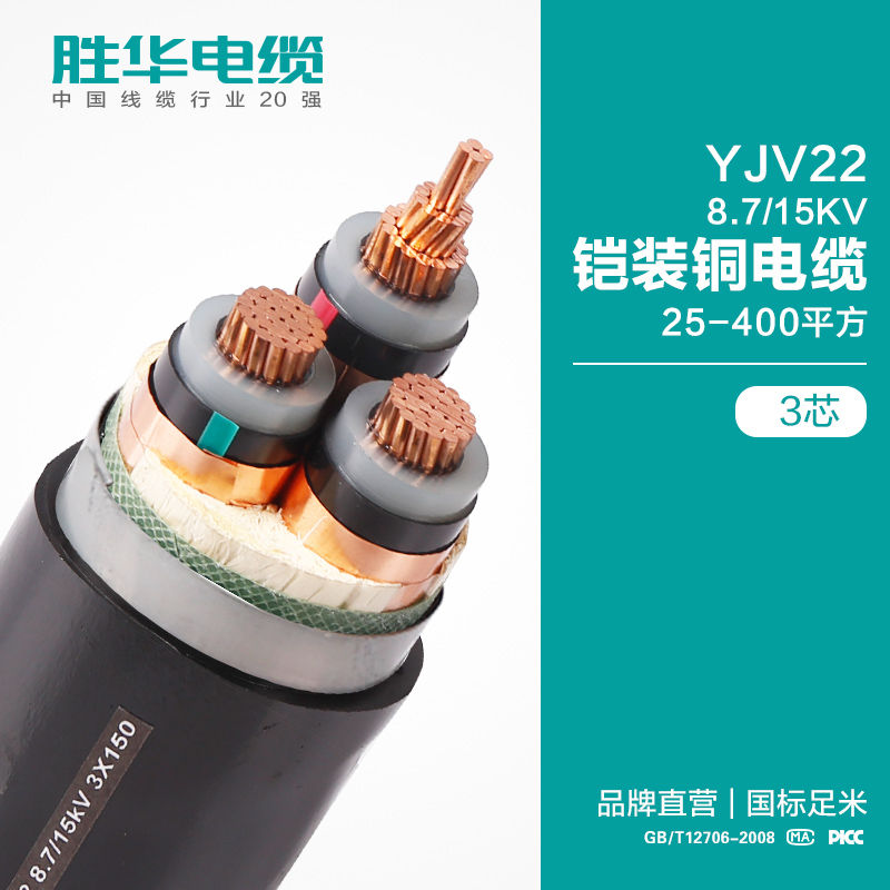 新乡胜华YJV22-8.7/15KV铠装铜电力电缆线3芯可定制