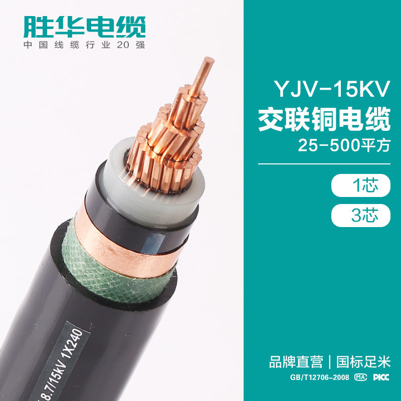 电缆厂商YJV-8.7/15KV交联铜电力电缆线25-500平方-胜华电缆