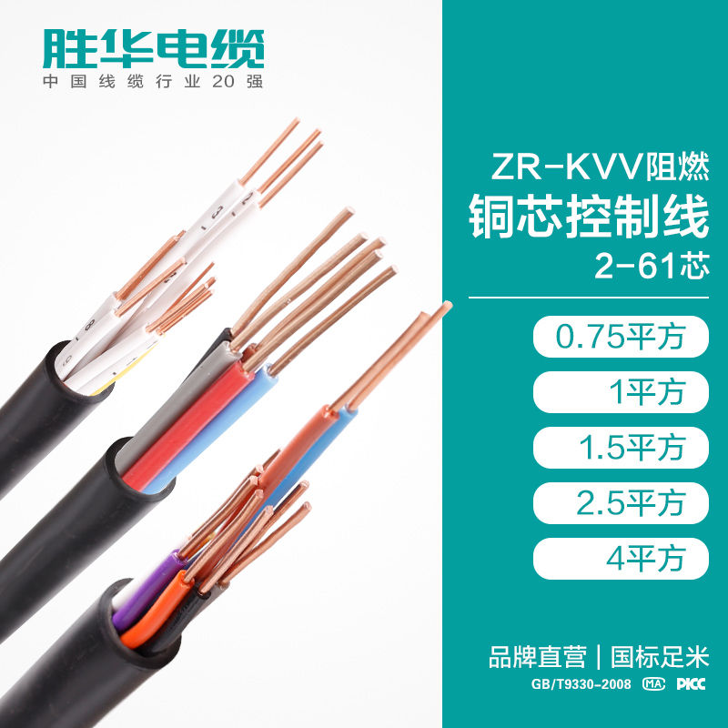 电缆厂家ZR-KVV阻燃控制电缆线铜芯多股电缆-胜华电缆