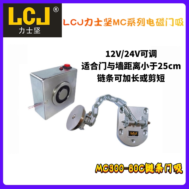 LCJ力士坚链条门吸MC300-80C 链条可调节