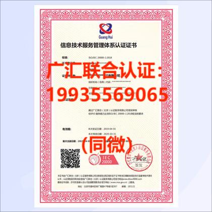 北京ISO20000认证机构北京ISO20000信息技术服务管理体系证书