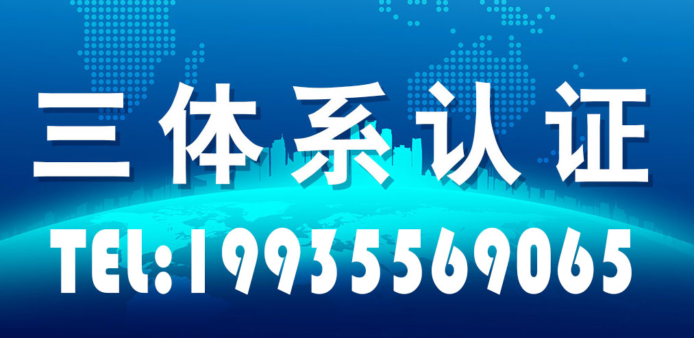 北京三体系认证公司办理流程 北京ISO9001认证ISO14001认证45001