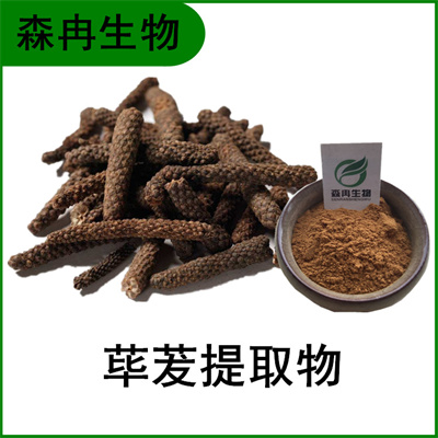 森冉生物 荜茇提取物 椹圣提取物 比例提取原料粉