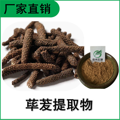 森冉生物 荜茇提取物 椹圣提取物 比例提取原料粉