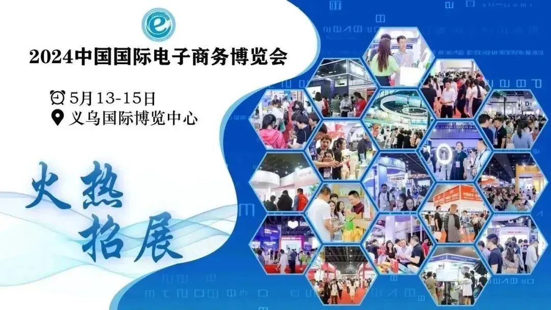 2024义乌跨境电商博览会*2024义乌跨境电商展