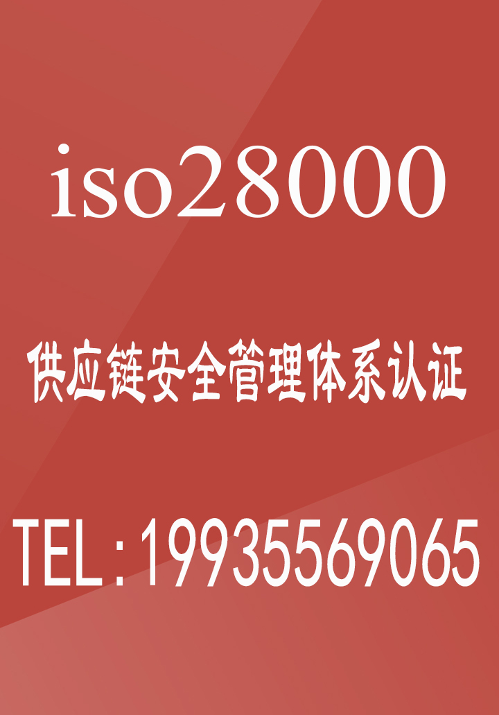 河南ISO28000供应链安全管理体系评价认证证书的办理好处