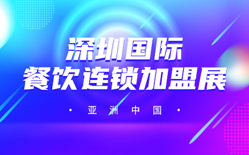 2024深圳餐饮连锁加盟展-深圳会展中心