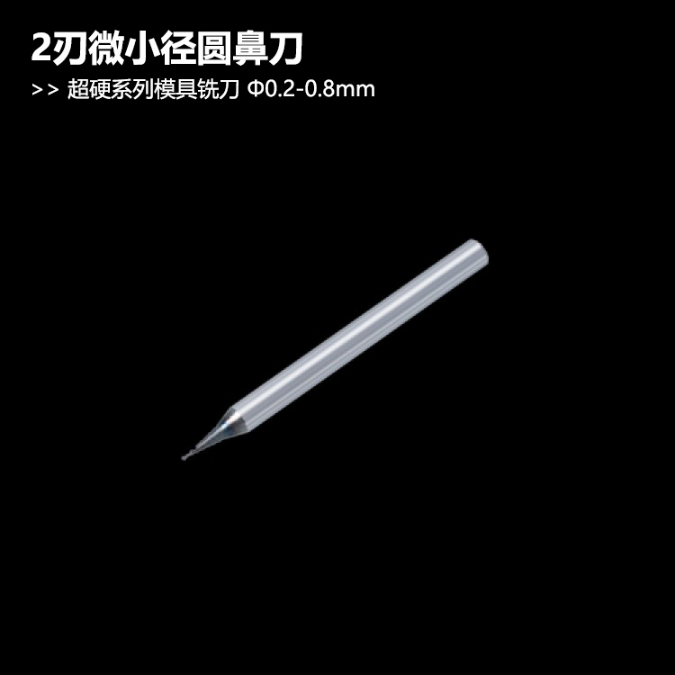 模具加工微小径圆鼻铣刀D0.2-0.8mm超硬系列钢用牛鼻刀R角铣刀非标定制