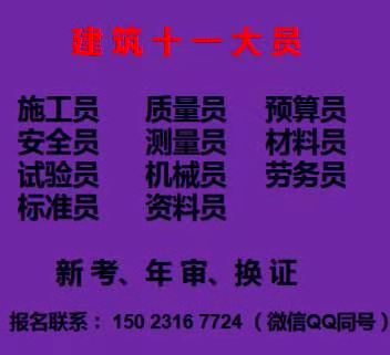 (重庆市区县)施工标准员市政施工员年审网站