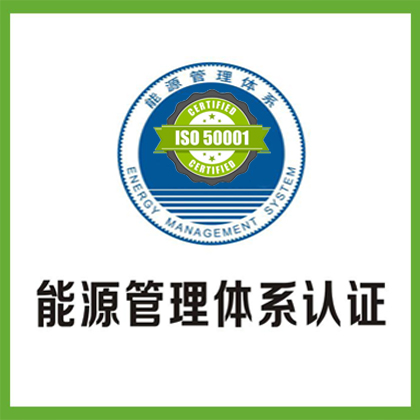 河北ISO50001能源管理体系认证怎么办理河北企业ISO50001认证机构