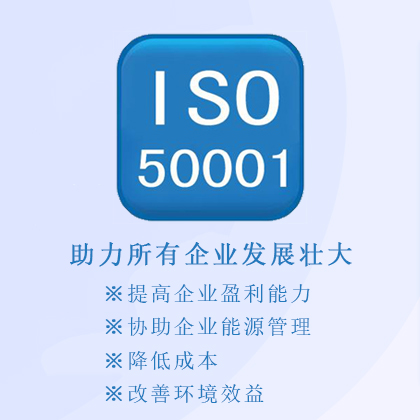 河北ISO50001能源管理体系认证怎么办理河北企业ISO50001认证机构