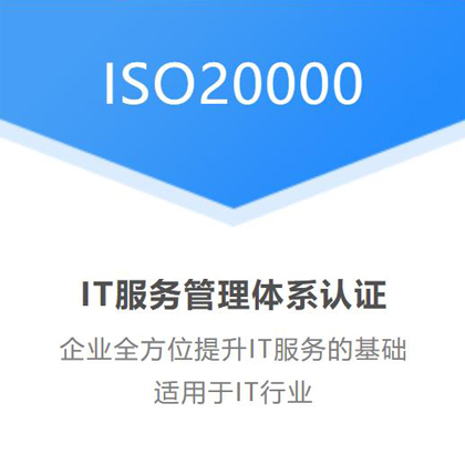 河北ISO认证机构河北ISO20000认证信息技术服务管理认证办理要求是什么