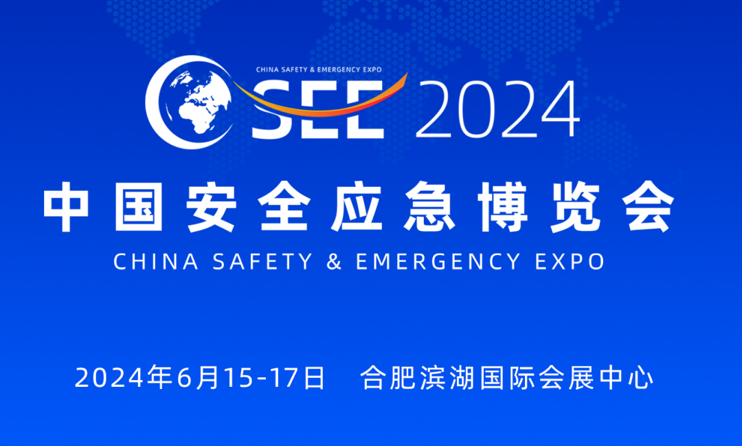2024中国（合肥）安全应急博览会