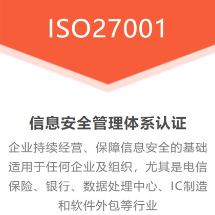 吉林ISO认证ISO27001认证体系认证费用