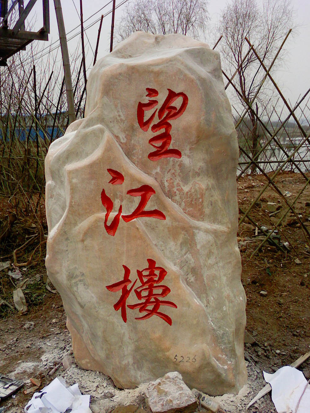武汉师傅用大石头景石刻字/武汉东西湖大型景石刻字