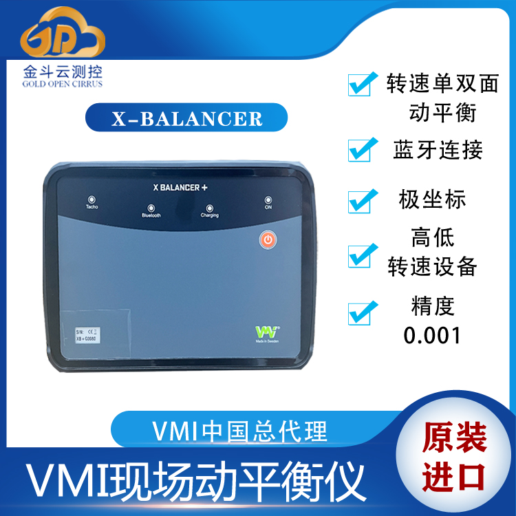 VMI X-Balancer+高速离心除渣机动平衡仪