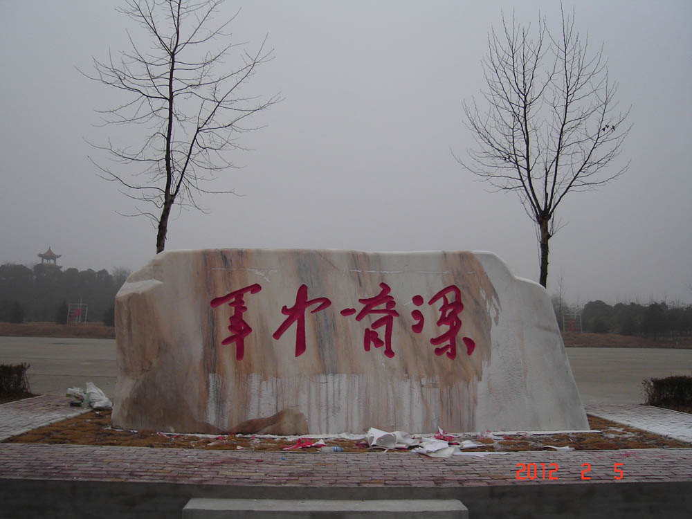 武汉企业用石雕石刻字样式/武汉江岸供应石雕石刻字