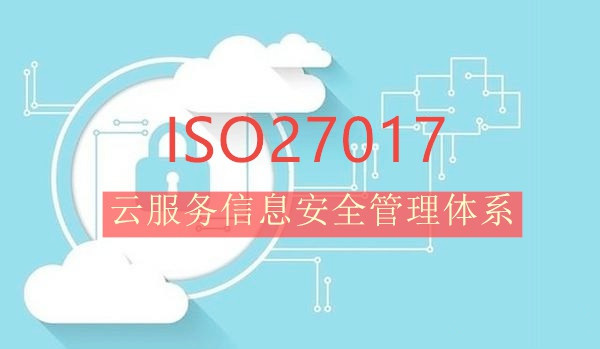 北京iso认证北京认证机构ISO27017作为云服务信息安全管理体系认证