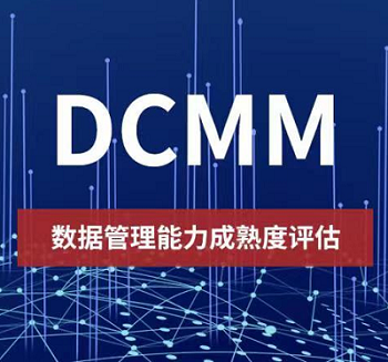 广西DCMM认证是什么iso认证体系认证办理流程