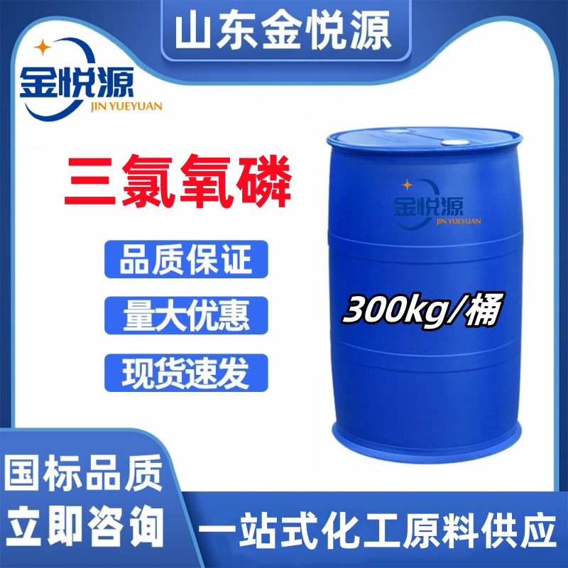 三氯氧磷 10025-87-3 增塑剂 催化剂 仓库现货