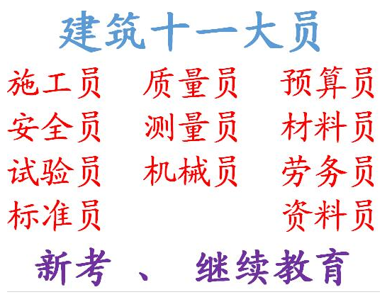(重庆市渝中区)八大员房建测量员考证费用要多少钱