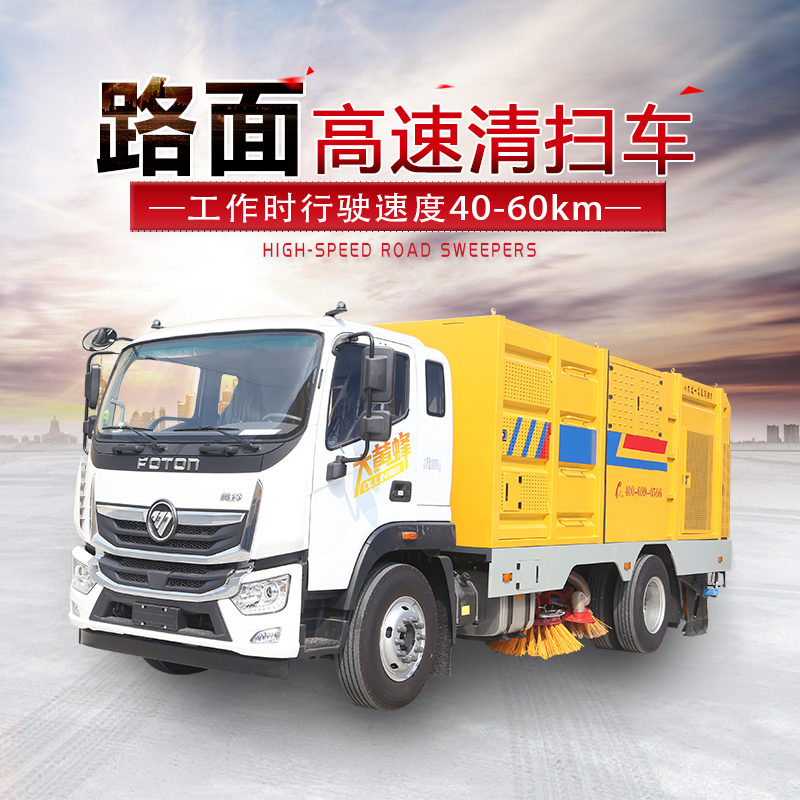 道路面多功能高速清扫车