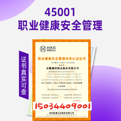 福建ISO45001认证职业健康安全管理体系认证周期费用