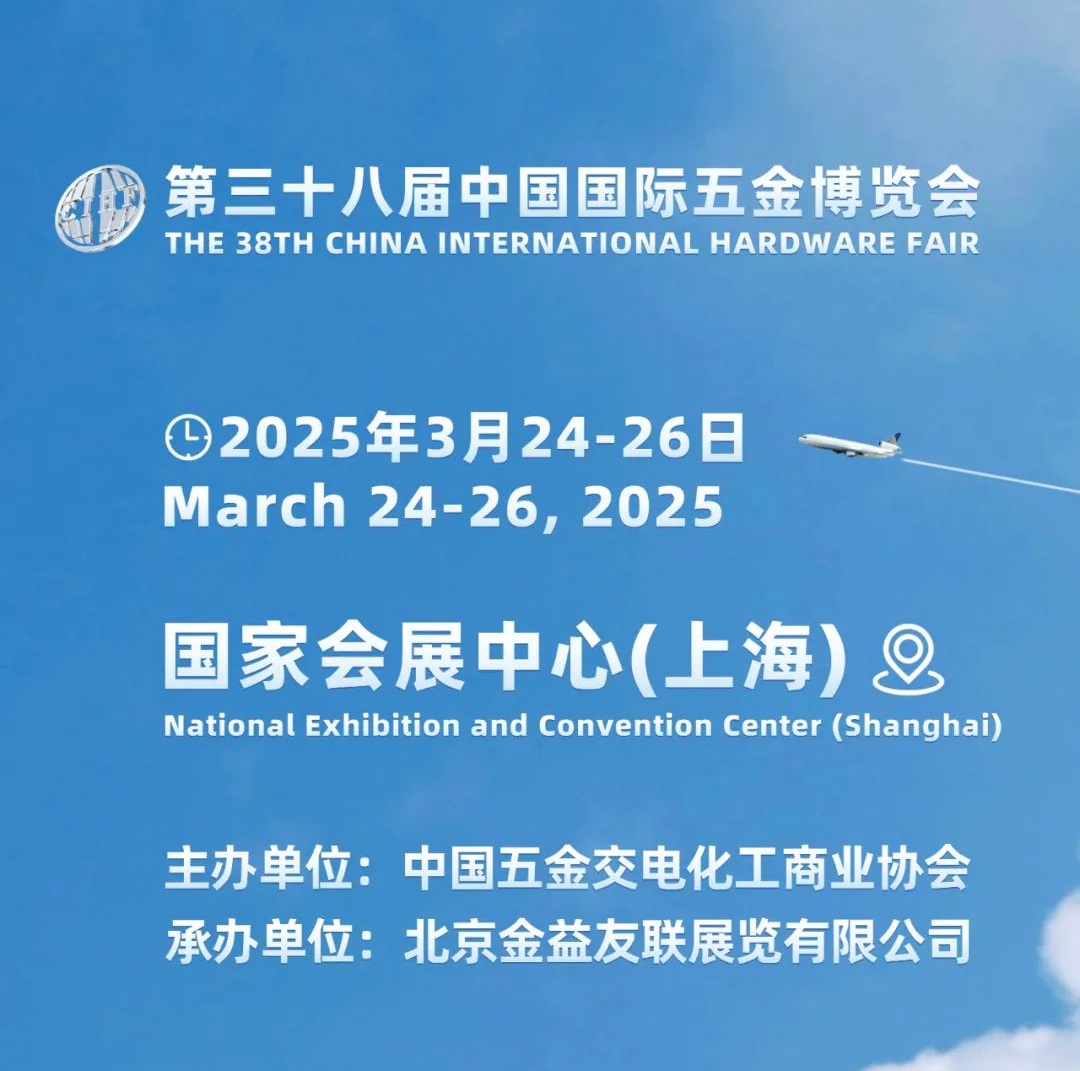 2025上海五金工具展览会（春季）