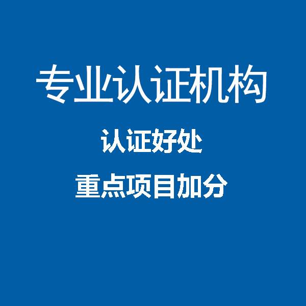 广东申请ISO体系认证的条件及认证流程