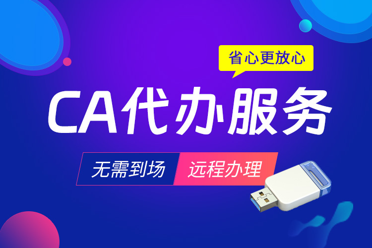 天津CA密码重置 CA新办服务 CA数字证书服务 企服宝