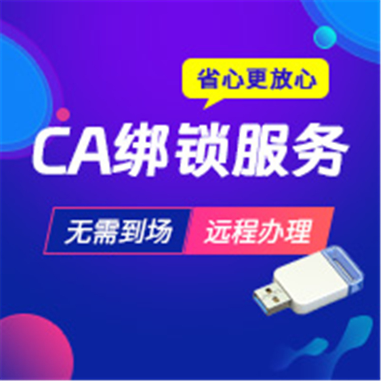 北京CA绑定服务 CA项目开标 数字证书服务 企服宝