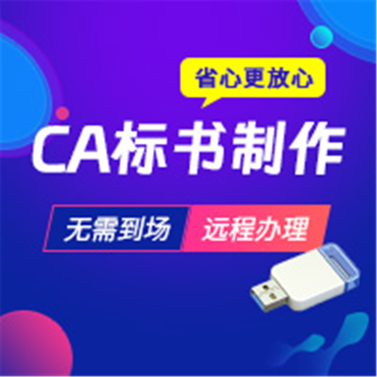 CA标书制作 CA标书上传 免费修改 满意为止 企服宝