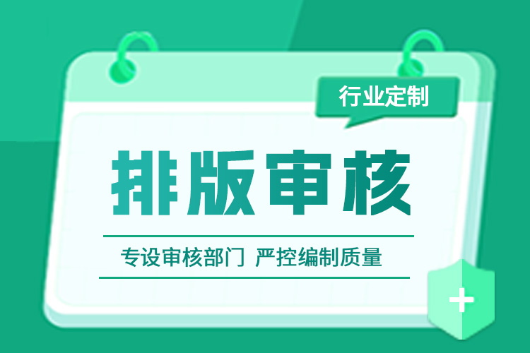 天津审核不修改 审核加修改 排版审核服务都可找天津企服宝