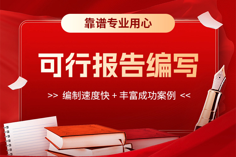 企服宝 融资报告类 实施报告 可研报告服务