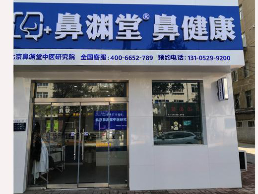 北京鼻渊堂中医研究院烟台店